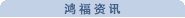 鸿福高岭土（鸿福瓷土）有限公司的资讯