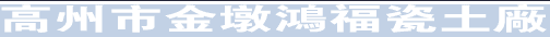 高州市金墩鸿福高岭土（鸿福瓷土）有限公司